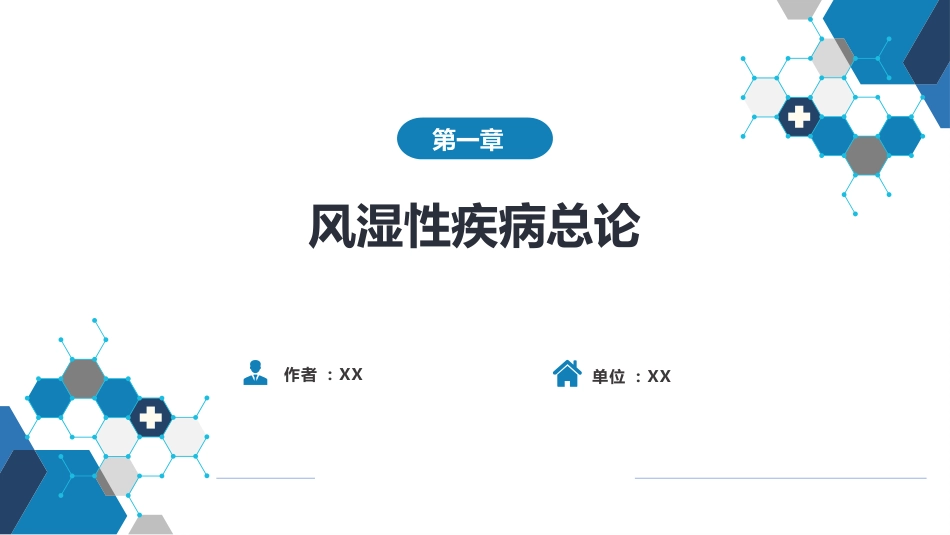 风湿免疫科：风湿性疾病总论_第1页