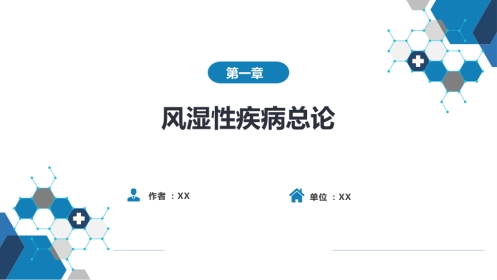 风湿免疫科：风湿性疾病总论