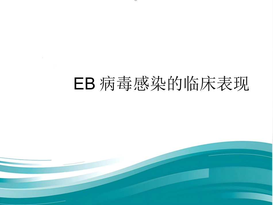 EB病毒感染的临床表现_第1页