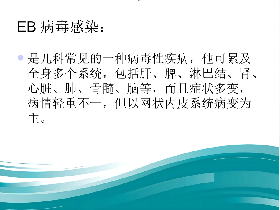 EB病毒感染的临床表现_第4页
