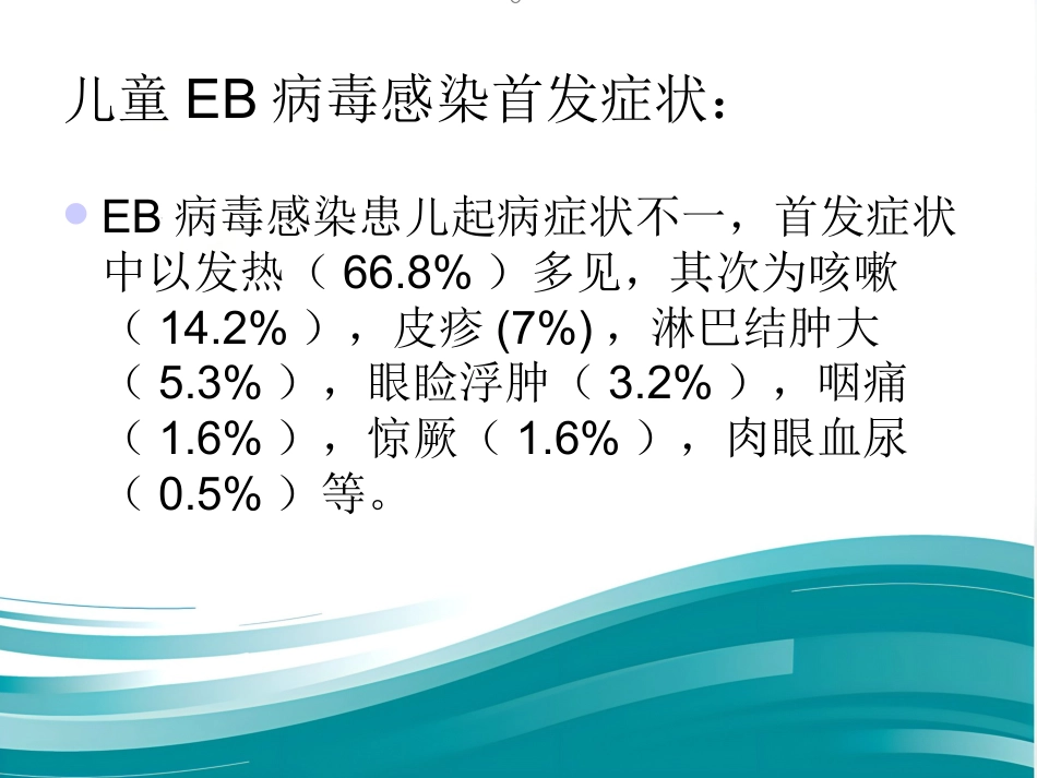EB病毒感染的临床表现_第5页