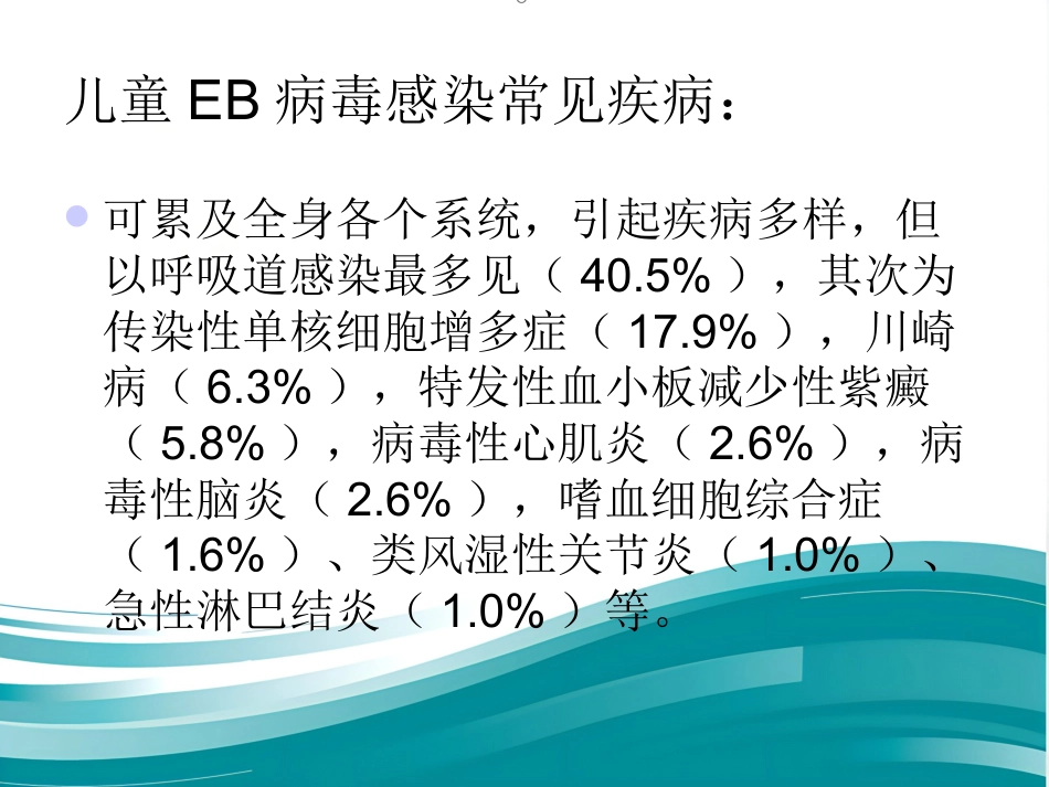 EB病毒感染的临床表现_第6页