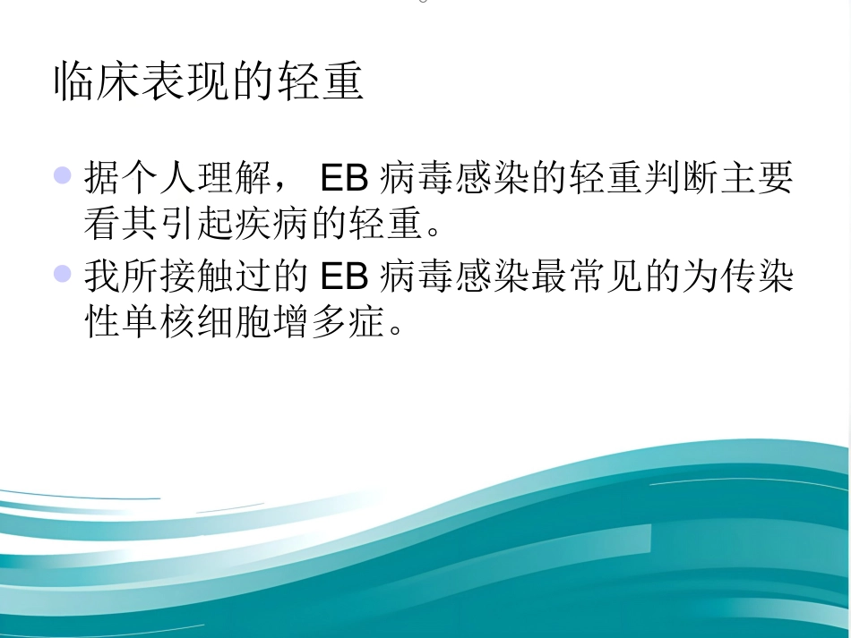 EB病毒感染的临床表现_第7页