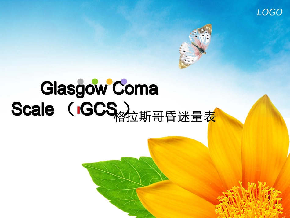 GCS评分格拉斯哥昏迷量表_第1页