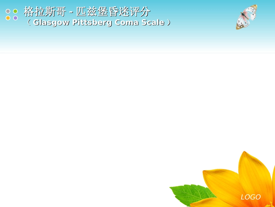 GCS评分格拉斯哥昏迷量表_第15页