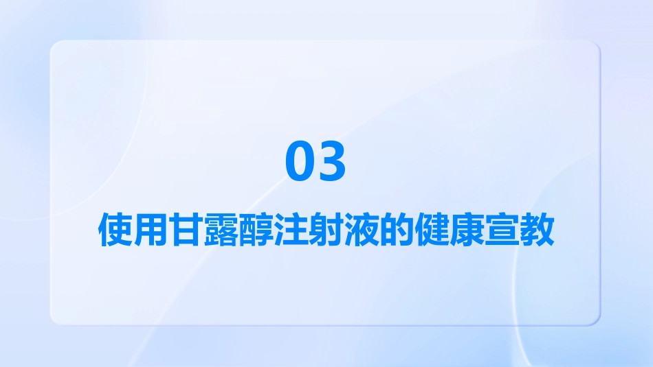 使用甘露醇注射液的注意事项_第11页