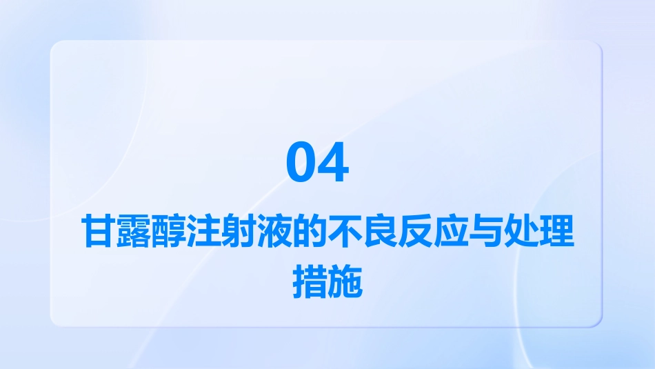 使用甘露醇注射液的注意事项_第15页