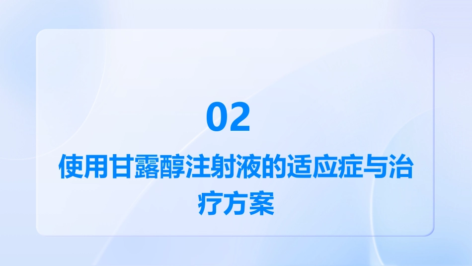 使用甘露醇注射液的注意事项_第7页