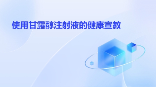 使用甘露醇注射液的注意事项