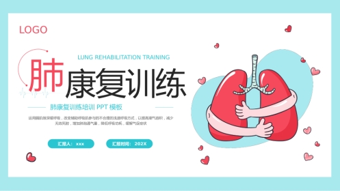 肺康复训练