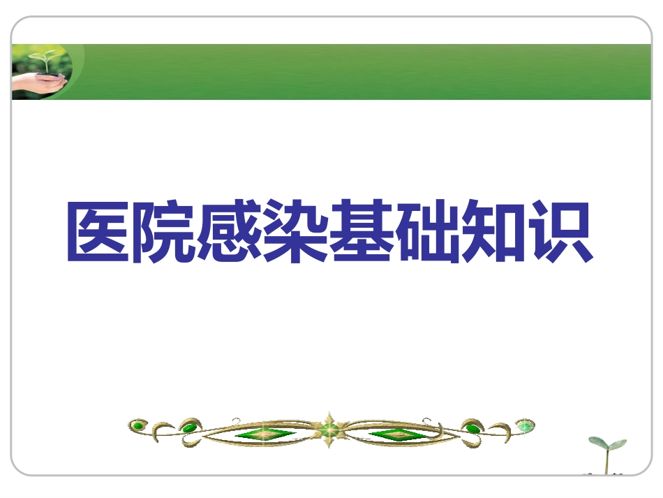 《院内感染》ppt课件_第1页