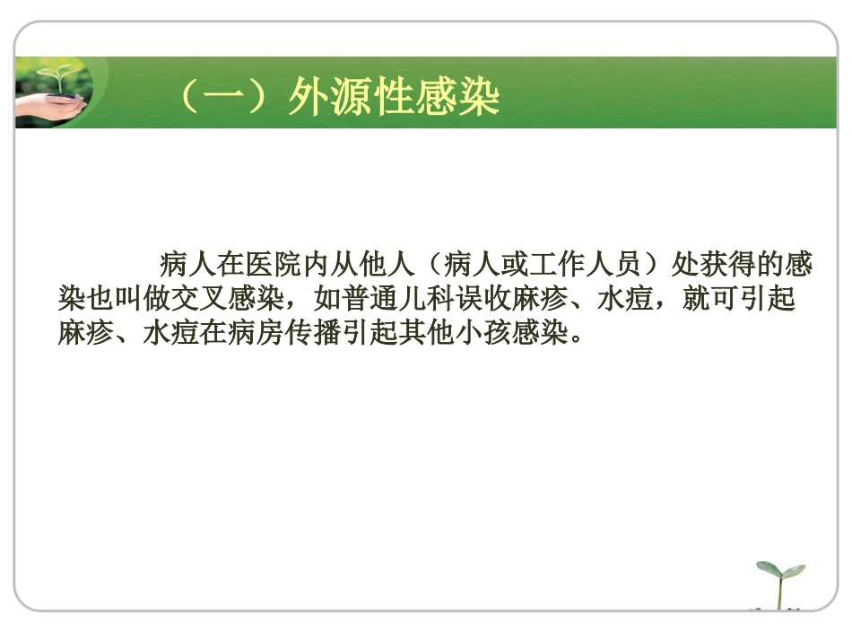 《院内感染》ppt课件_第11页