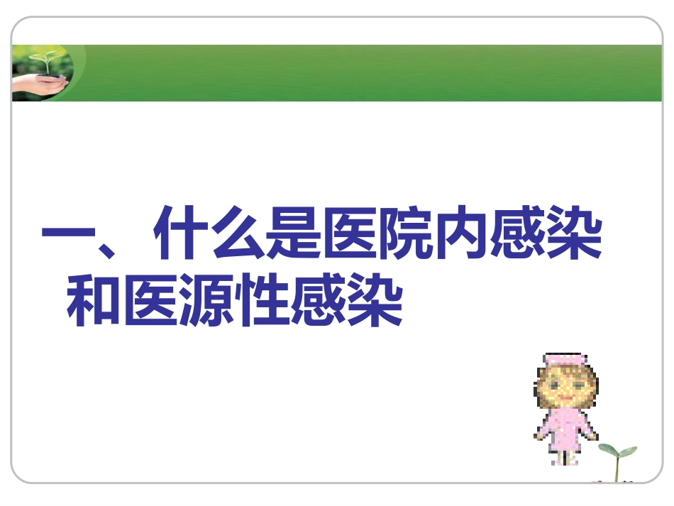 《院内感染》ppt课件_第5页