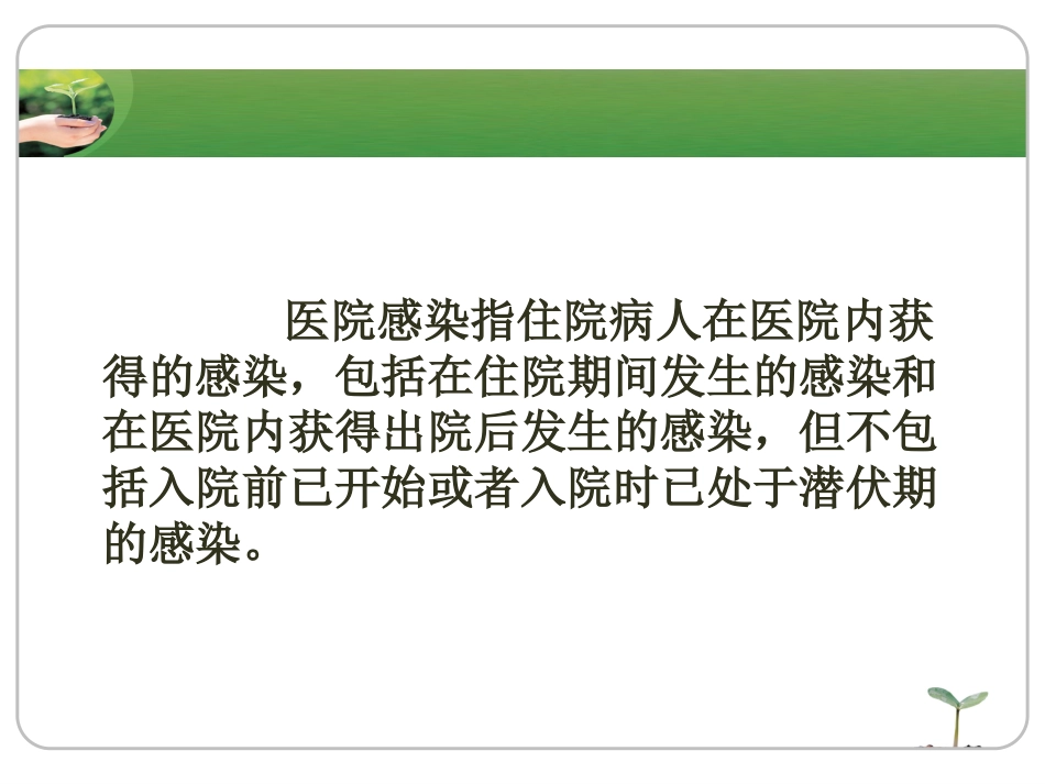 《院内感染》ppt课件_第6页