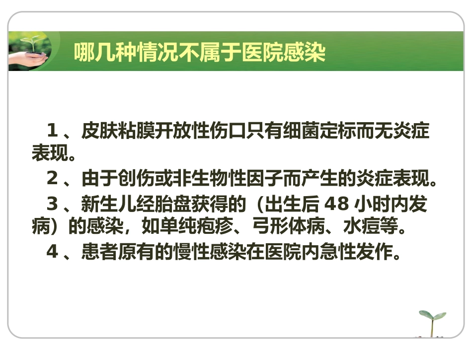 《院内感染》ppt课件_第7页