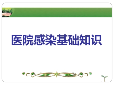 《院内感染》ppt课件