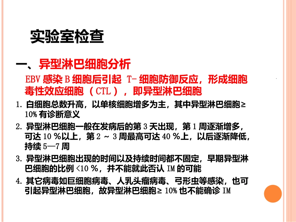 EB病毒感染与传染性单核细胞增多症_第11页