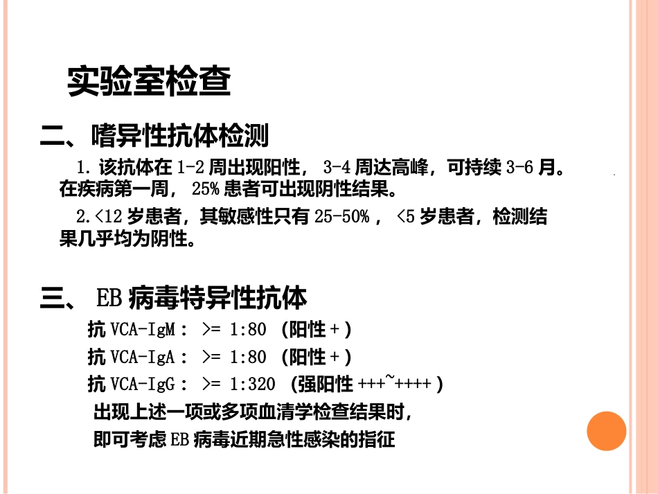EB病毒感染与传染性单核细胞增多症_第12页