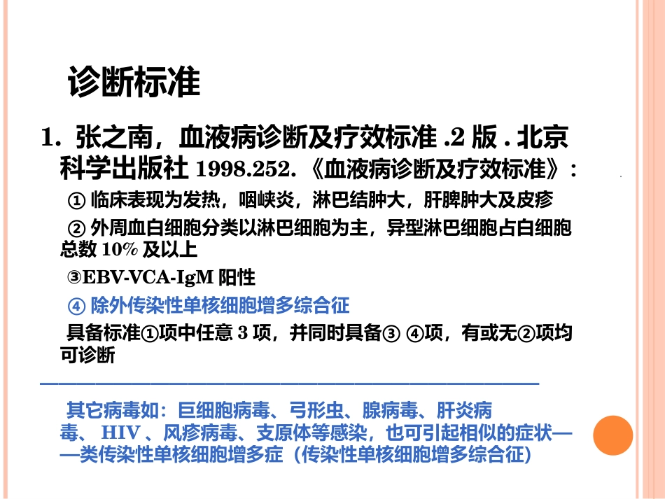 EB病毒感染与传染性单核细胞增多症_第13页