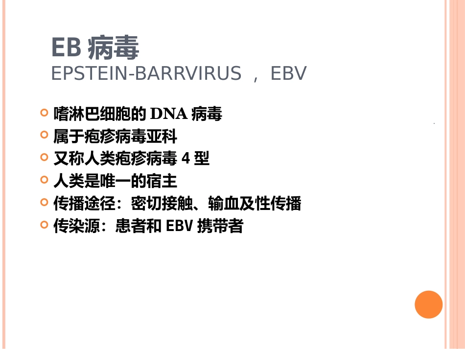 EB病毒感染与传染性单核细胞增多症_第2页