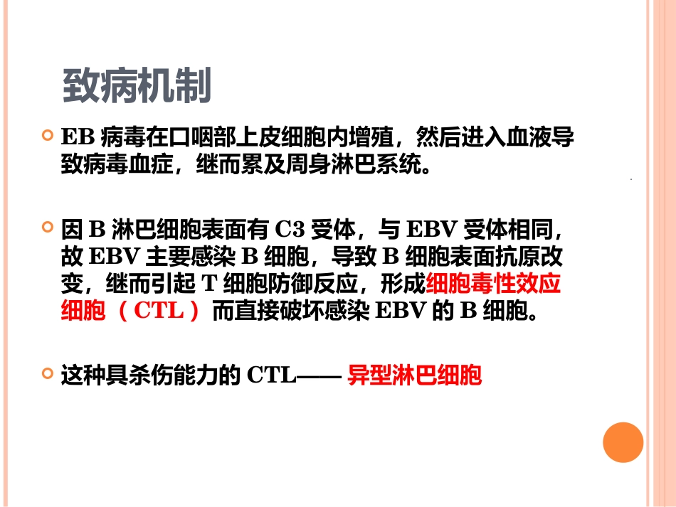 EB病毒感染与传染性单核细胞增多症_第3页
