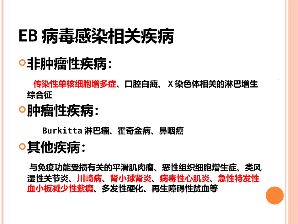 EB病毒感染与传染性单核细胞增多症_第7页