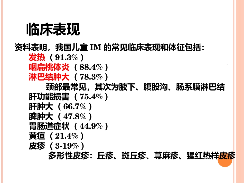 EB病毒感染与传染性单核细胞增多症_第9页