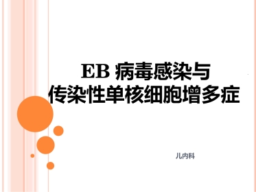EB病毒感染与传染性单核细胞增多症