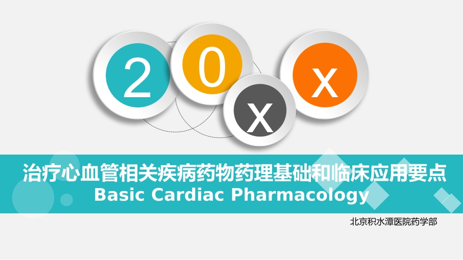 心血管疾病药物药理基础和临床应用要点_第1页