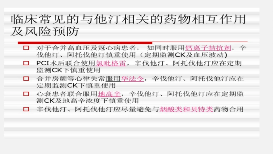 心血管疾病药物药理基础和临床应用要点_第7页