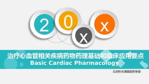 心血管疾病药物药理基础和临床应用要点