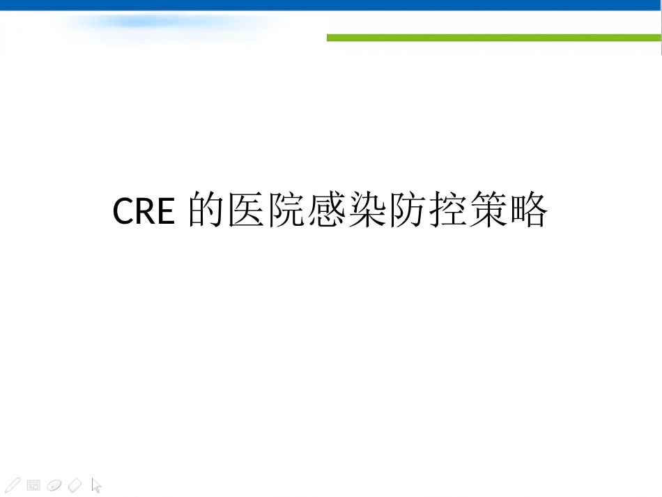 CRE的医院感染防控新策略_第1页