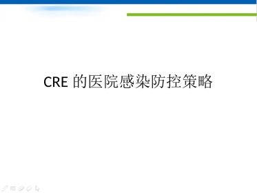 CRE的医院感染防控新策略