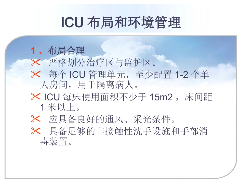 ICU的医院感染控制与预防_第10页