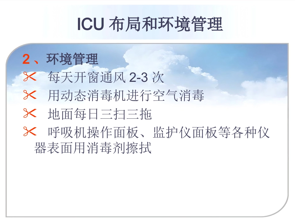 ICU的医院感染控制与预防_第11页