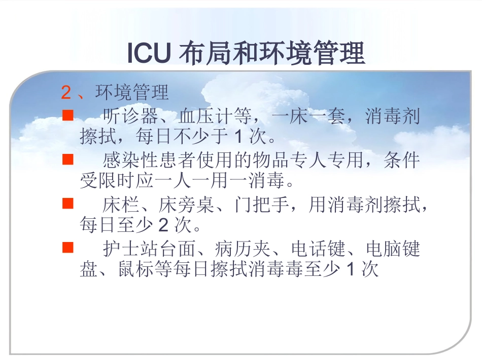 ICU的医院感染控制与预防_第12页