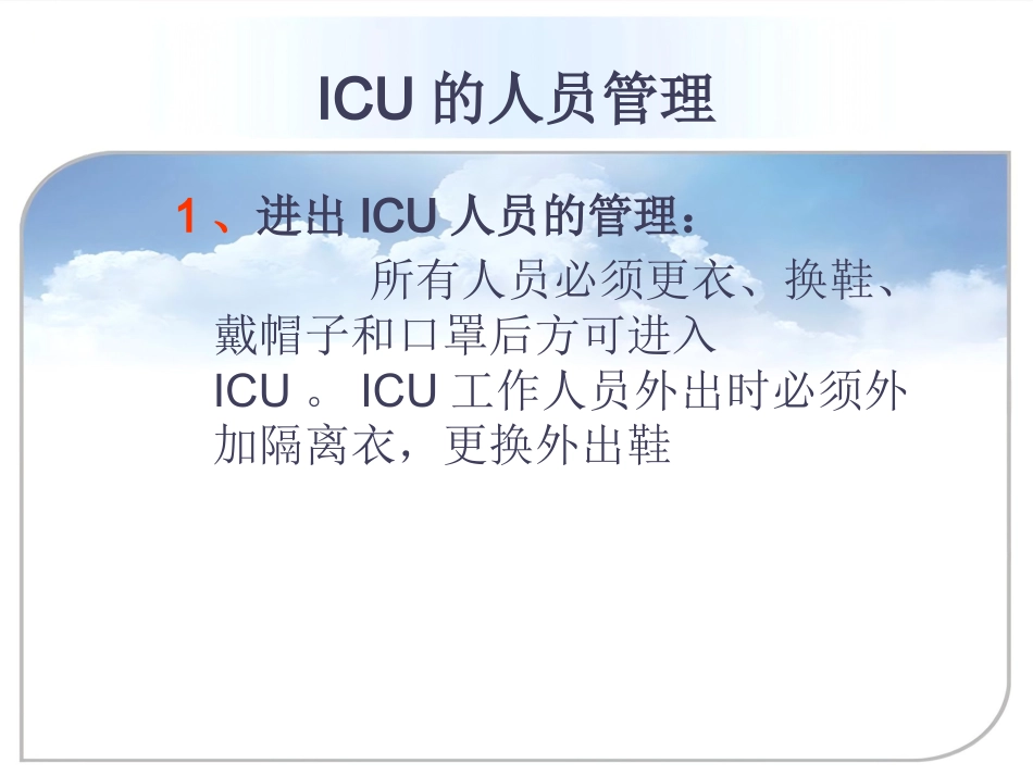 ICU的医院感染控制与预防_第13页