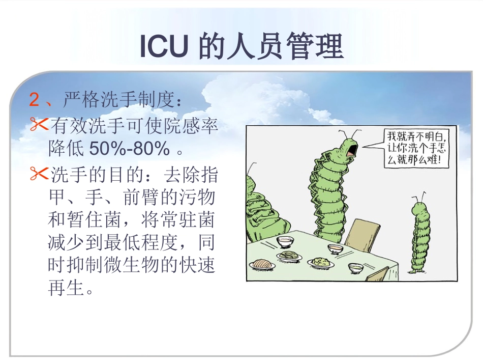 ICU的医院感染控制与预防_第14页
