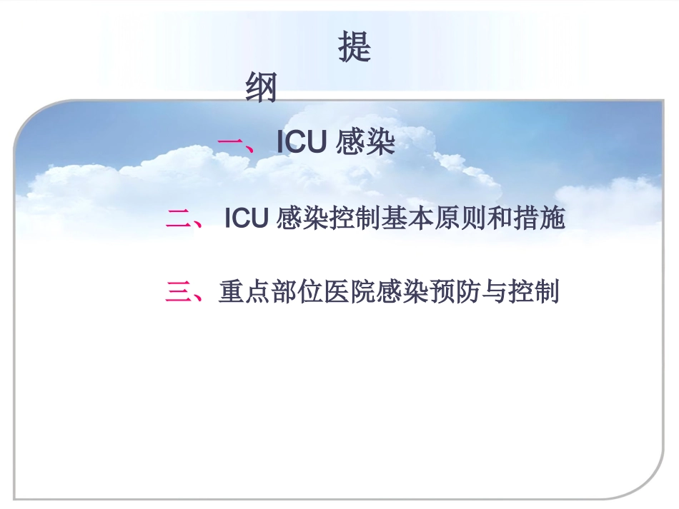 ICU的医院感染控制与预防_第2页