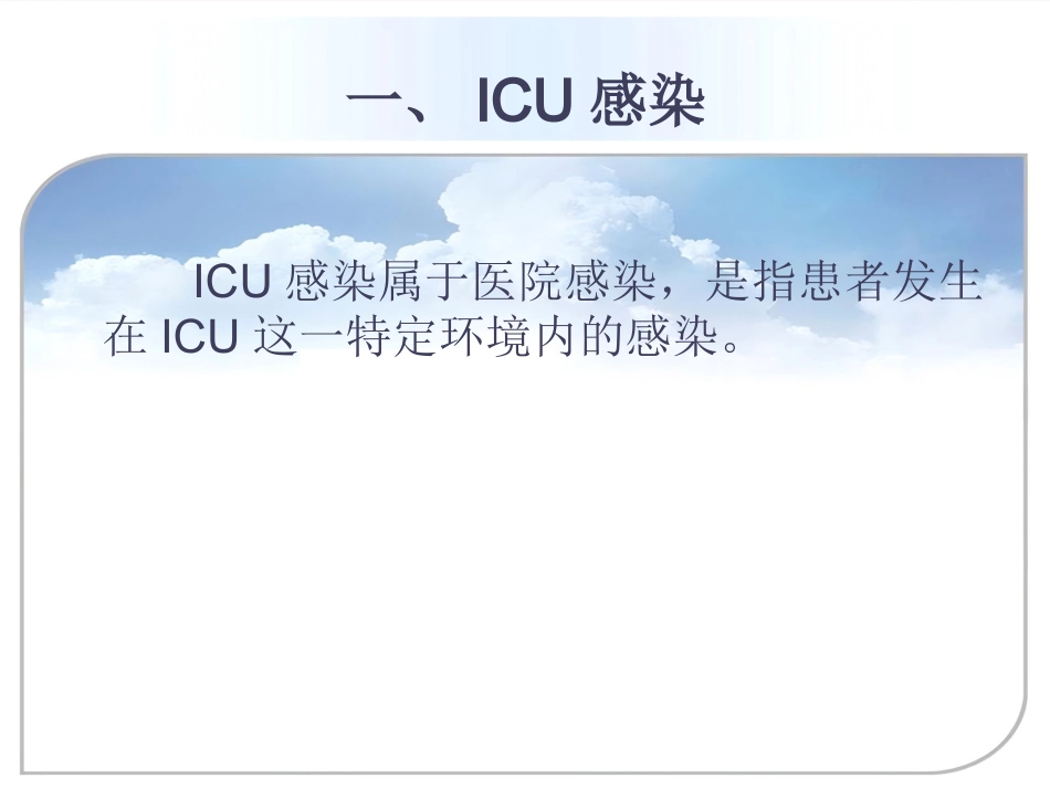 ICU的医院感染控制与预防_第3页