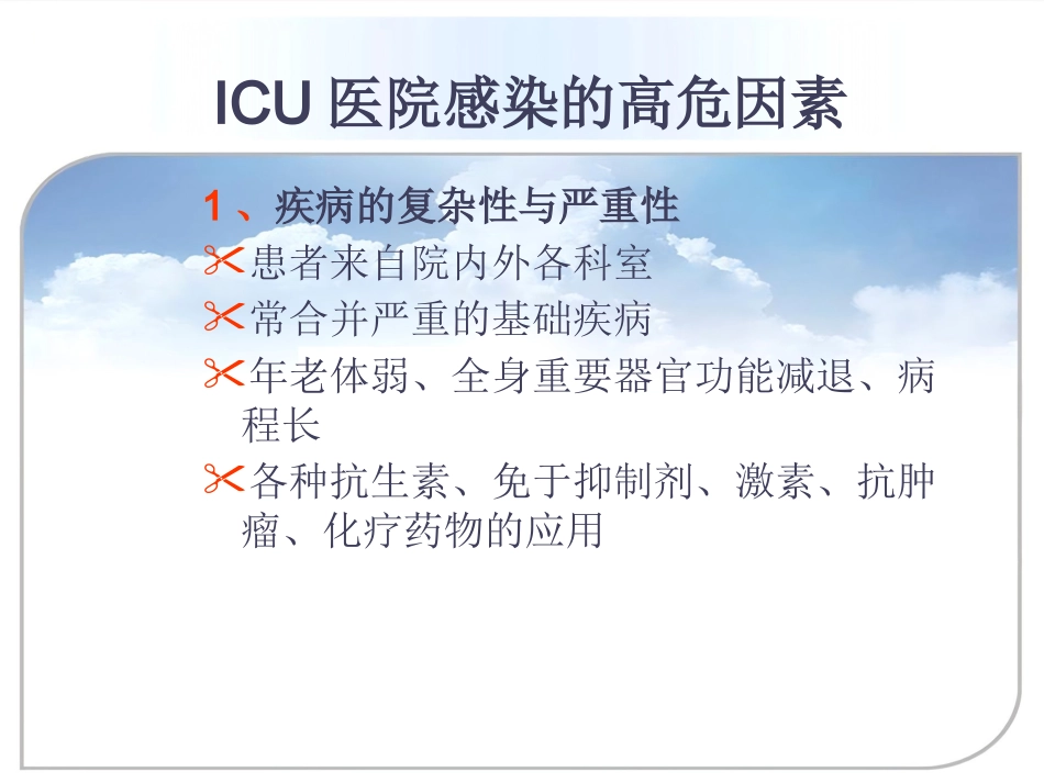 ICU的医院感染控制与预防_第4页