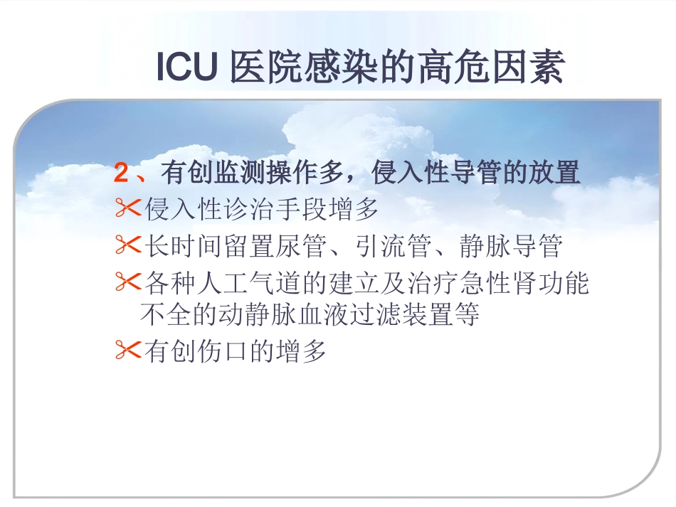 ICU的医院感染控制与预防_第5页