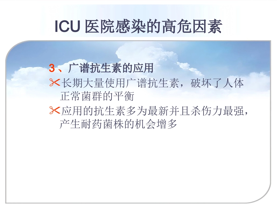 ICU的医院感染控制与预防_第6页