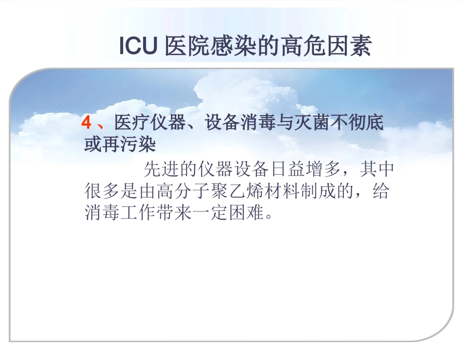 ICU的医院感染控制与预防_第7页