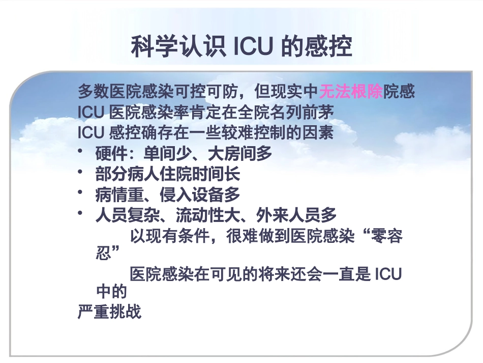 ICU的医院感染控制与预防_第8页