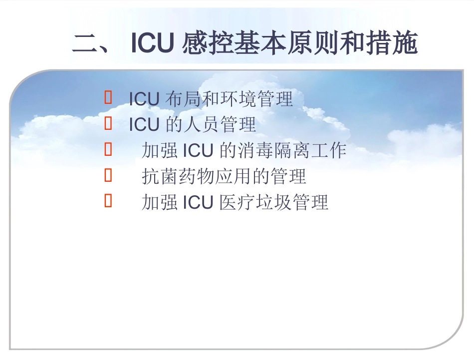ICU的医院感染控制与预防_第9页