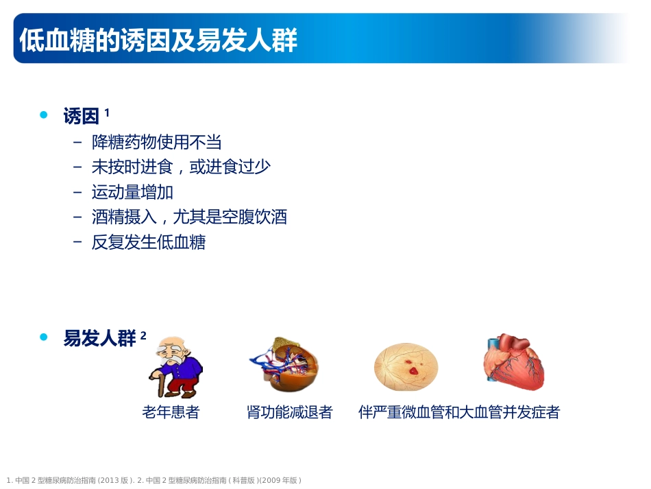 内科学：低血糖的预防及处理_第13页
