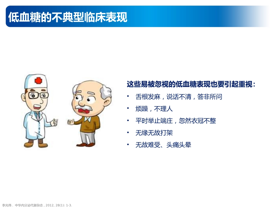 内科学：低血糖的预防及处理_第15页