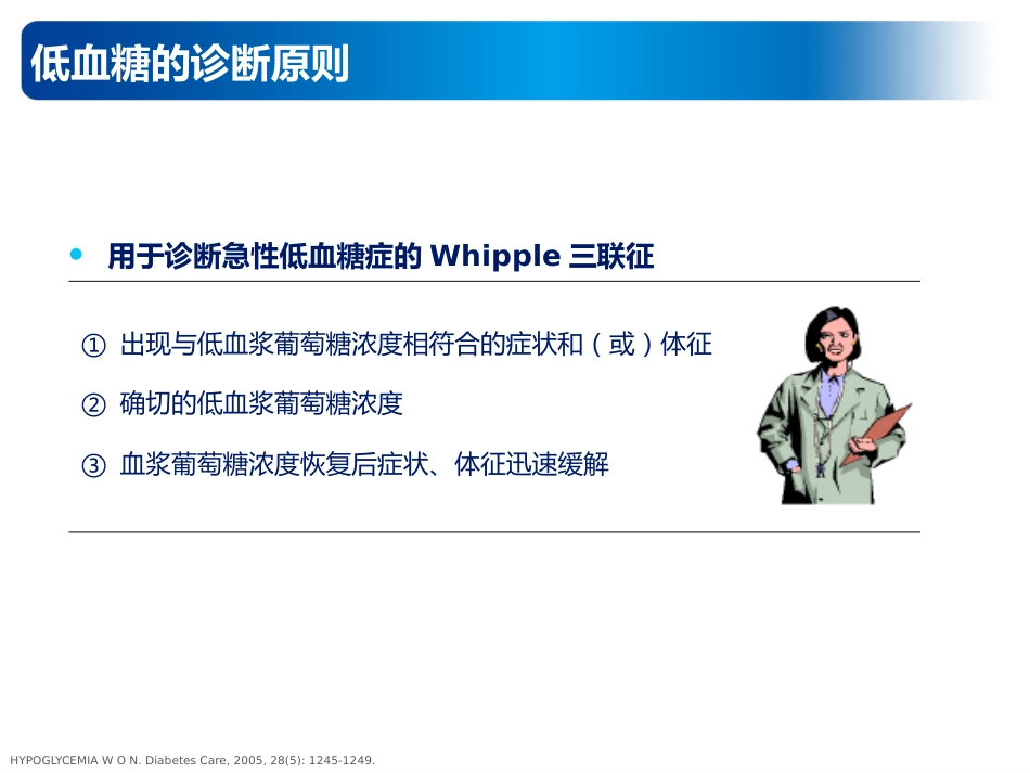 内科学：低血糖的预防及处理_第4页