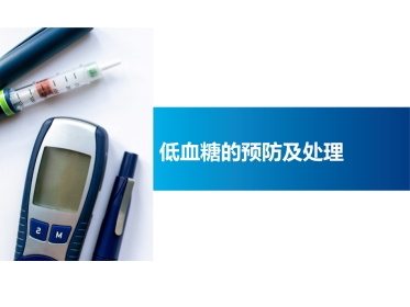 内科学：低血糖的预防及处理